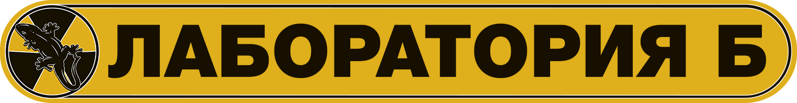 Лаборатория Б